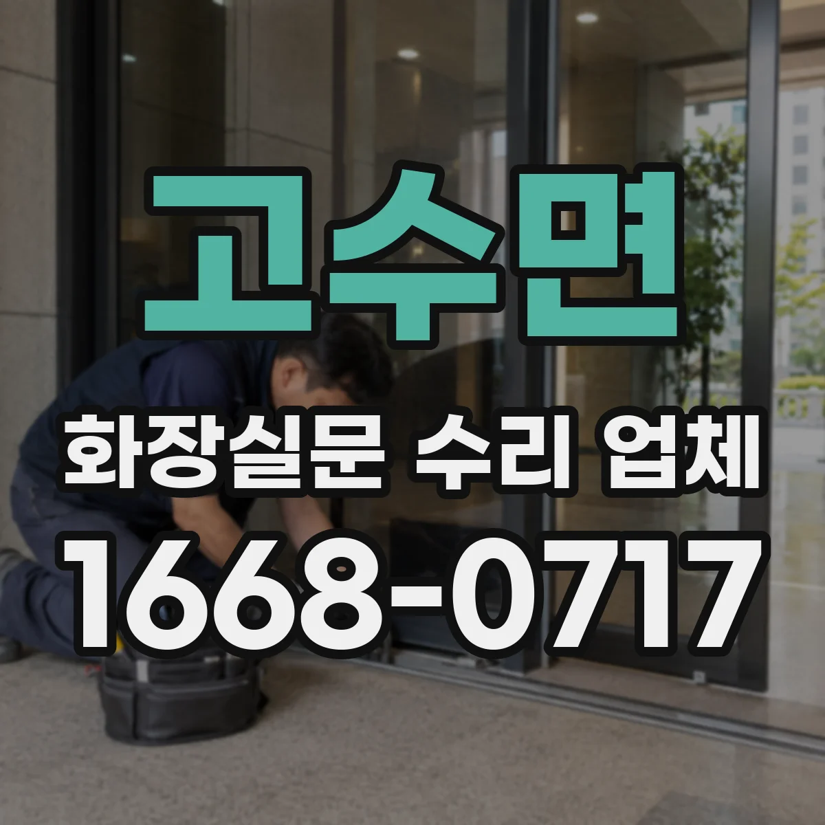 고수면 화장실문 수리 업체