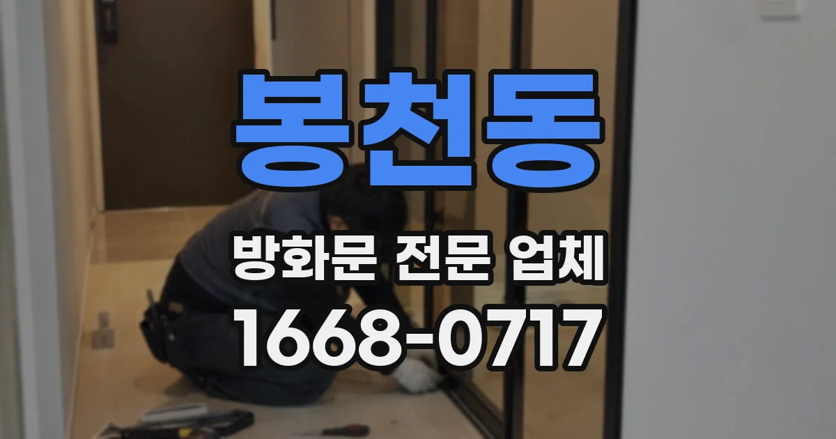 봉천동 방화문 전문 업체