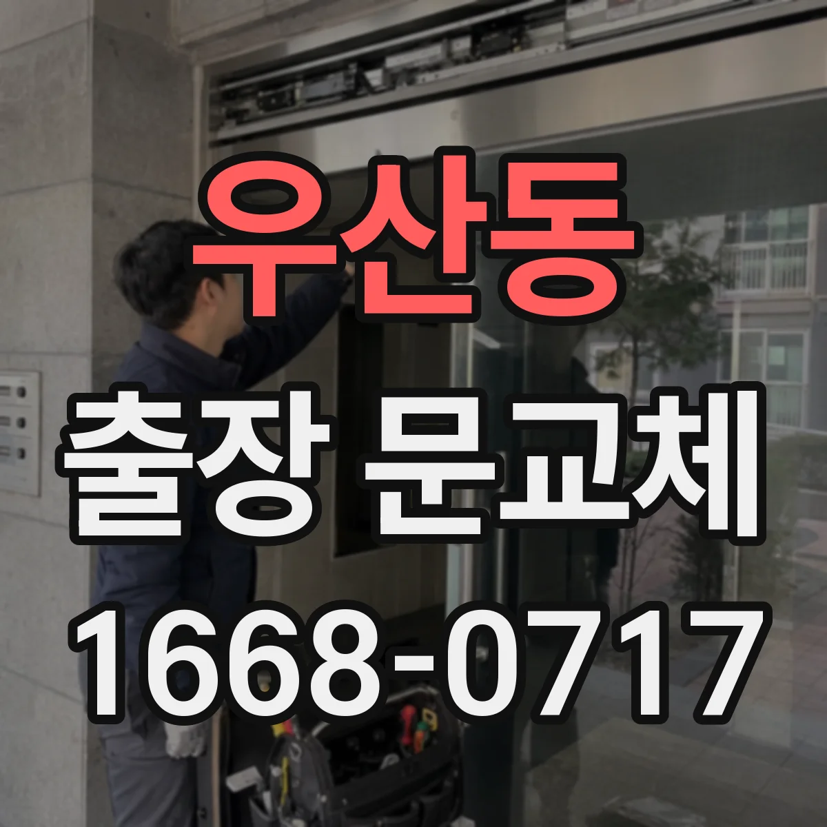 우산동 출장 문교체