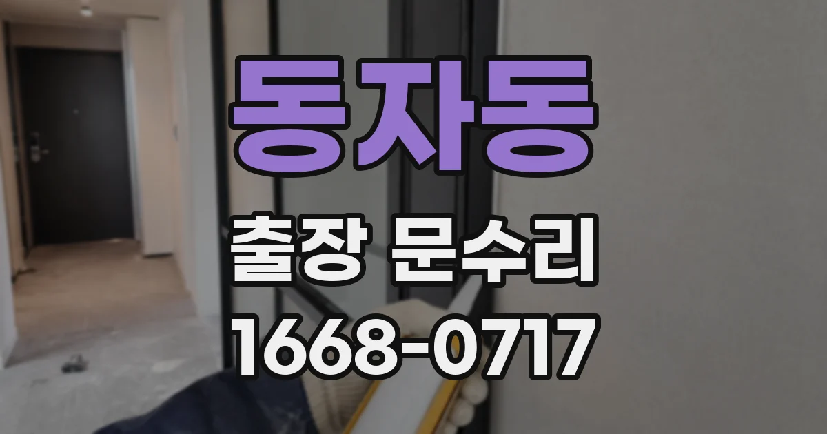 동자동 출장 문수리