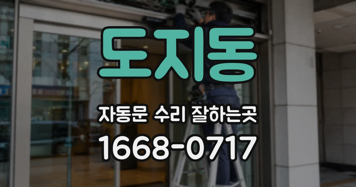 도지동 자동문 수리 잘하는곳
