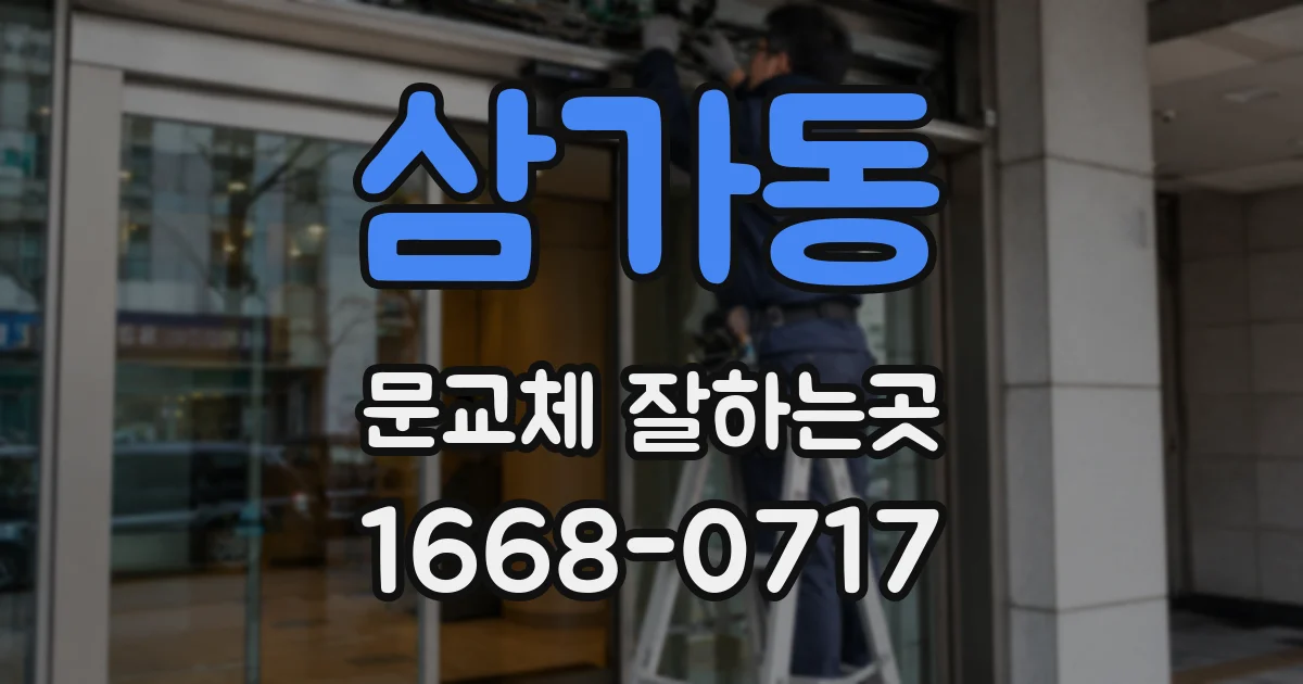 삼가동 문교체 잘하는곳