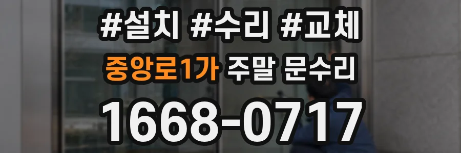 중앙로1가 주말 문수리