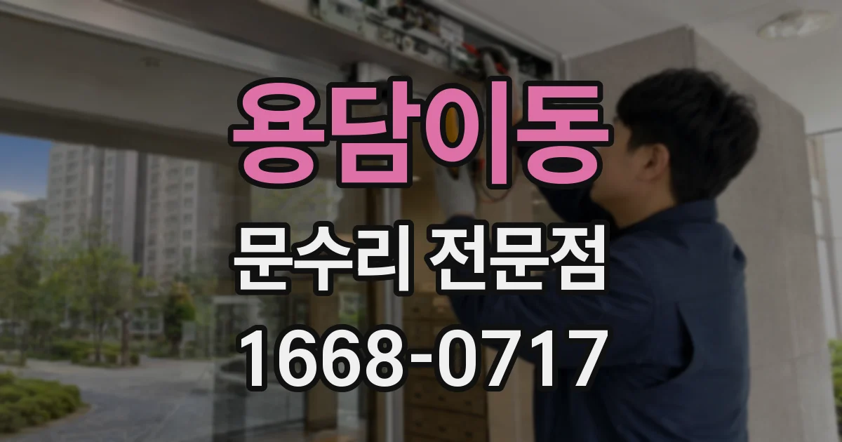 용담이동 문수리 전문점