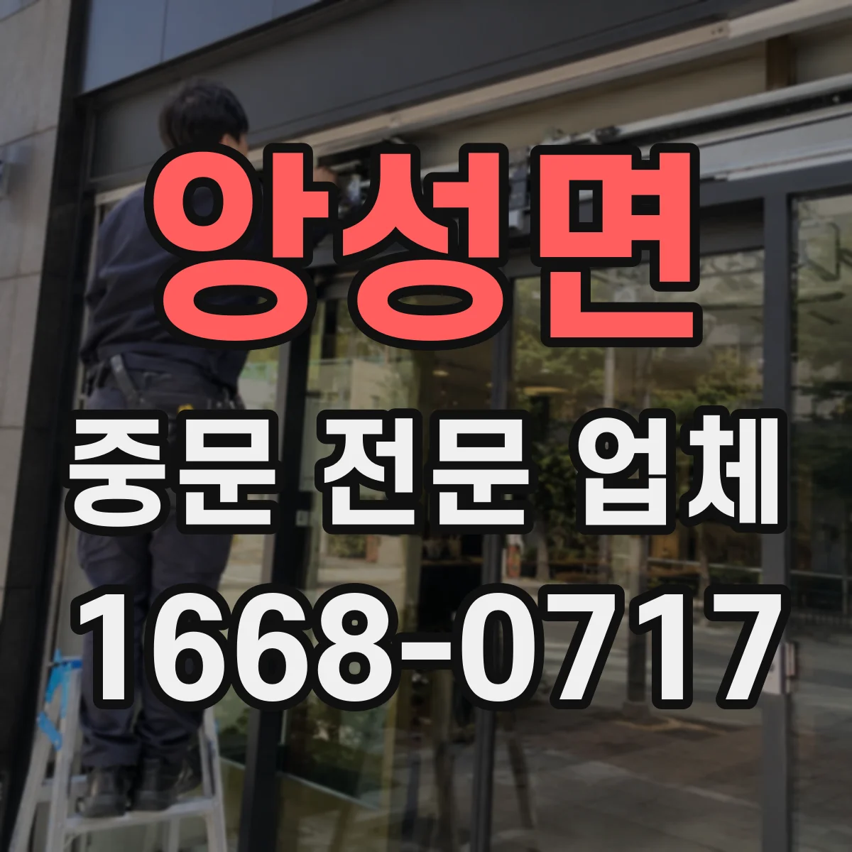 앙성면 중문 전문 업체