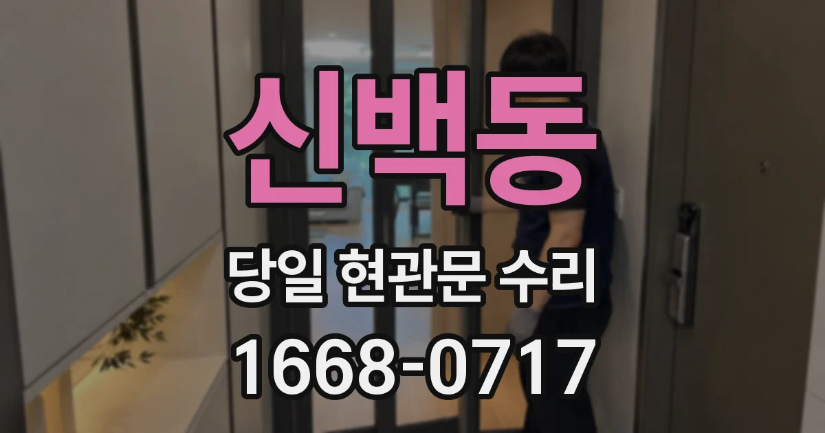 신백동 당일 현관문 수리