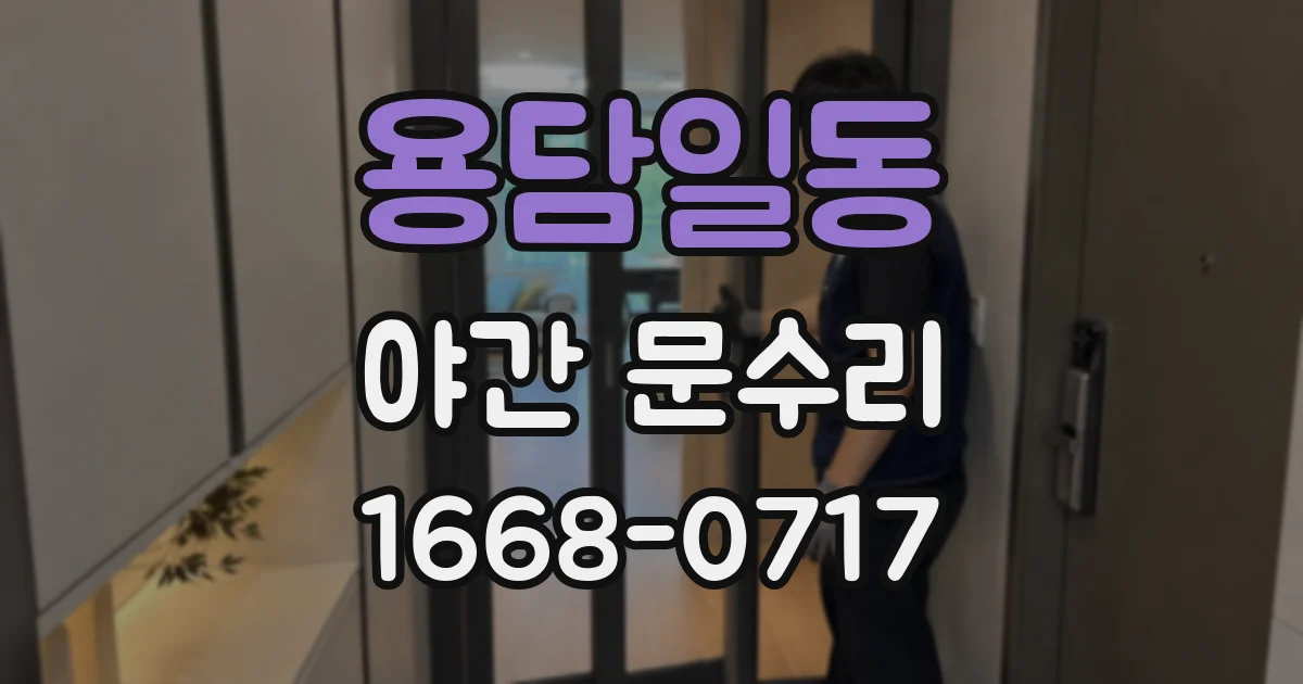용담일동 야간 문수리
