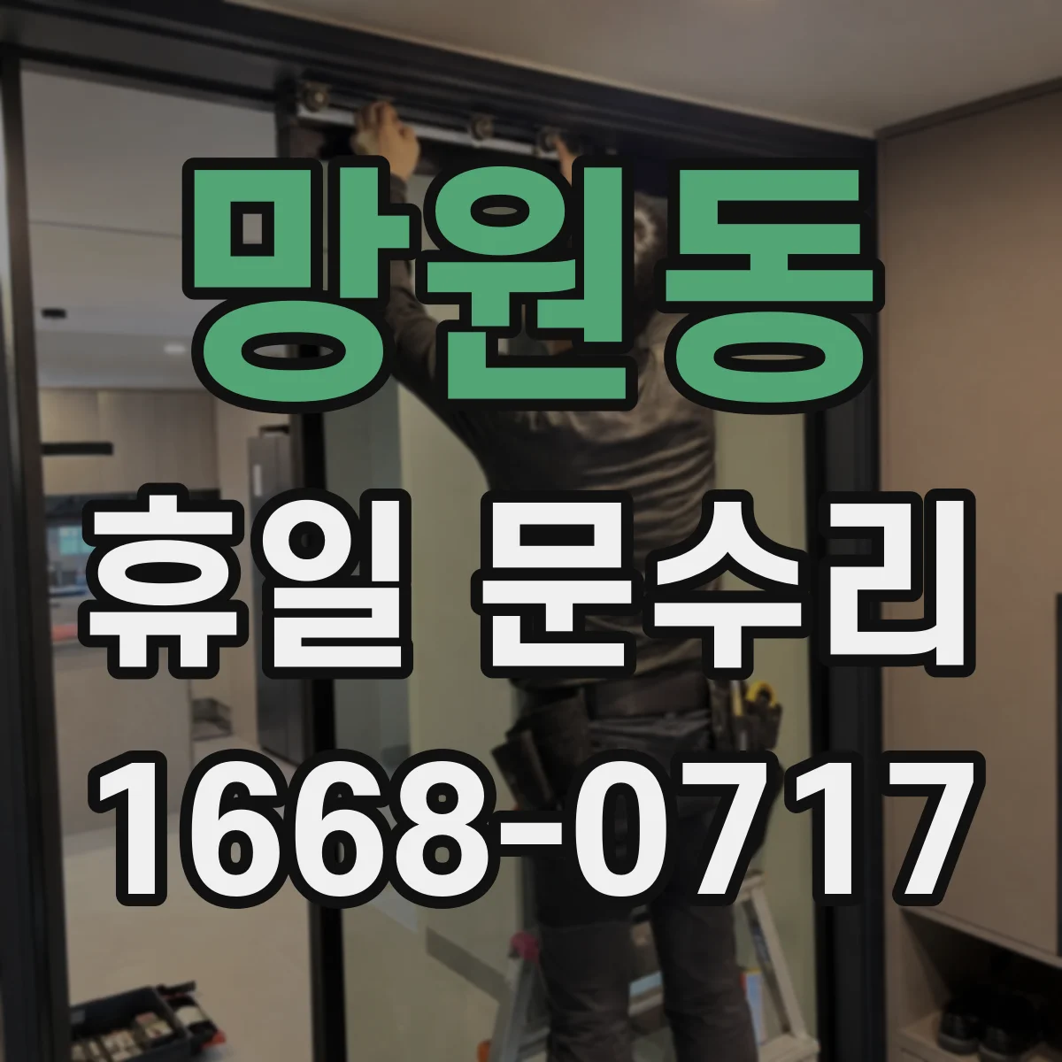 망원동 휴일 문수리