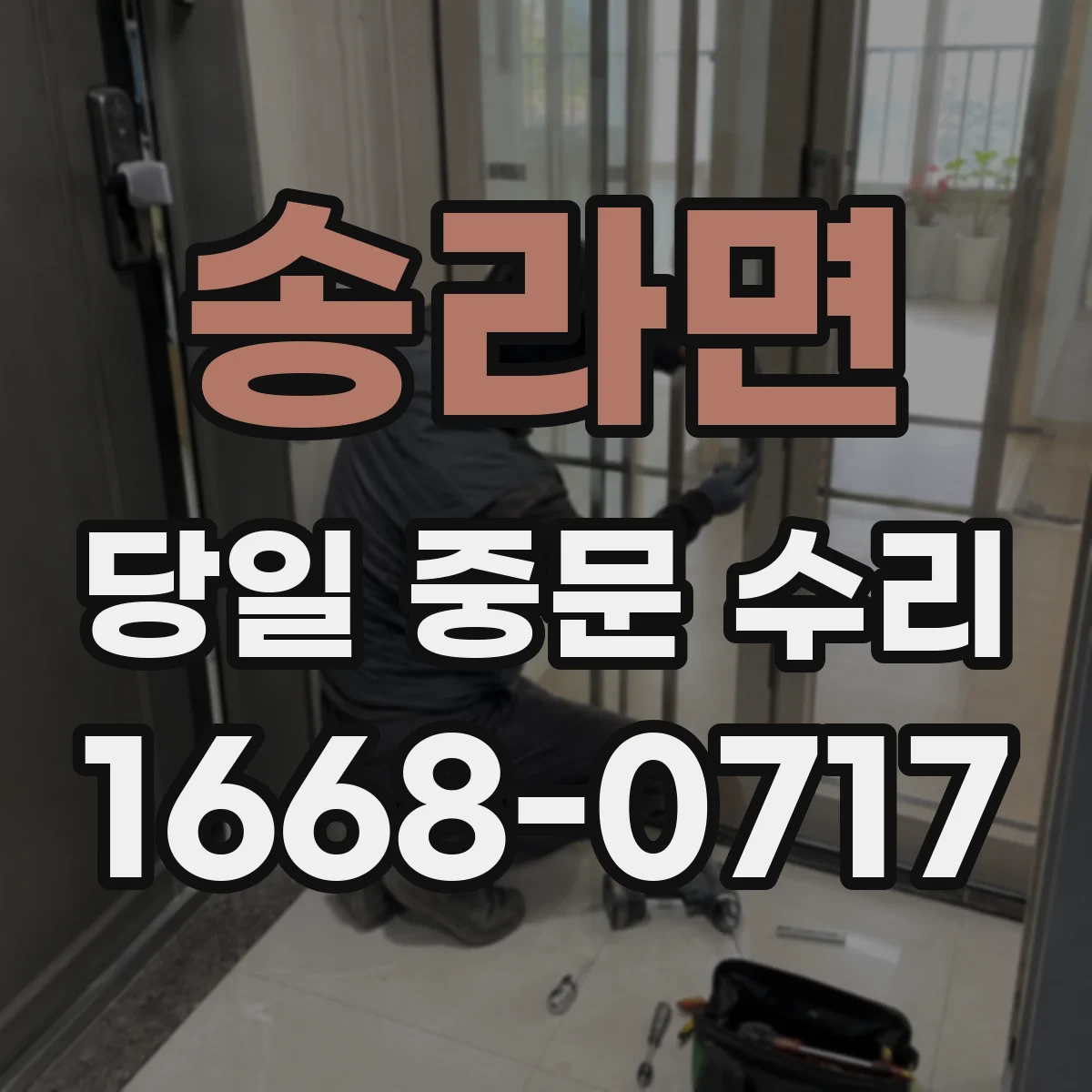 송라면 당일 중문 수리