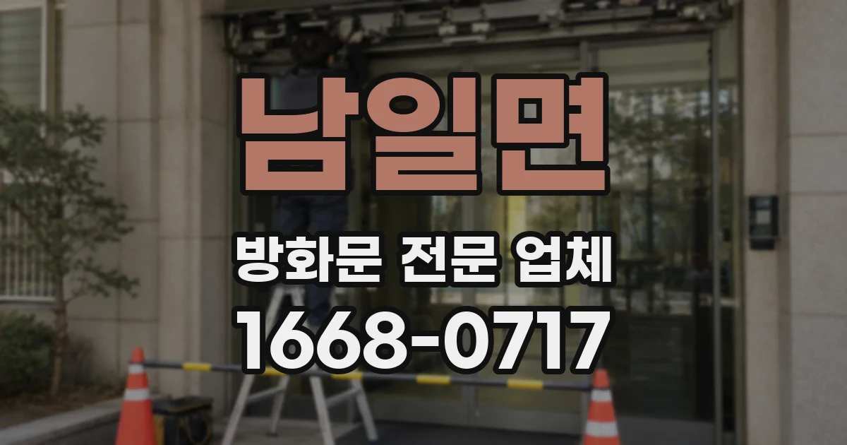 남일면 방화문 전문 업체
