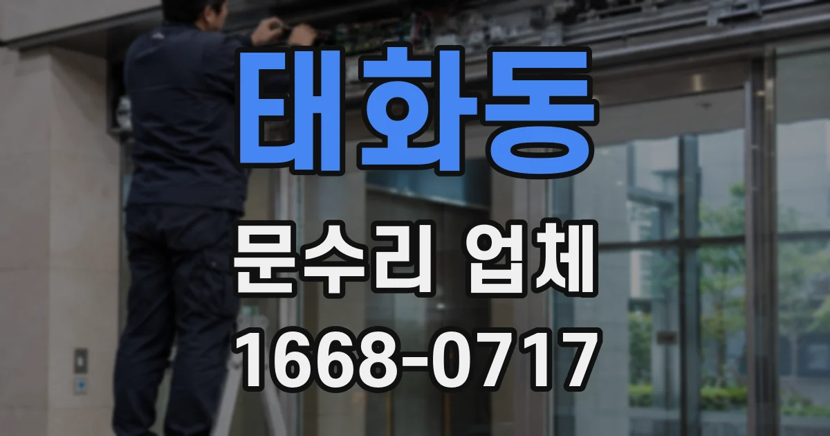 태화동 문수리 업체