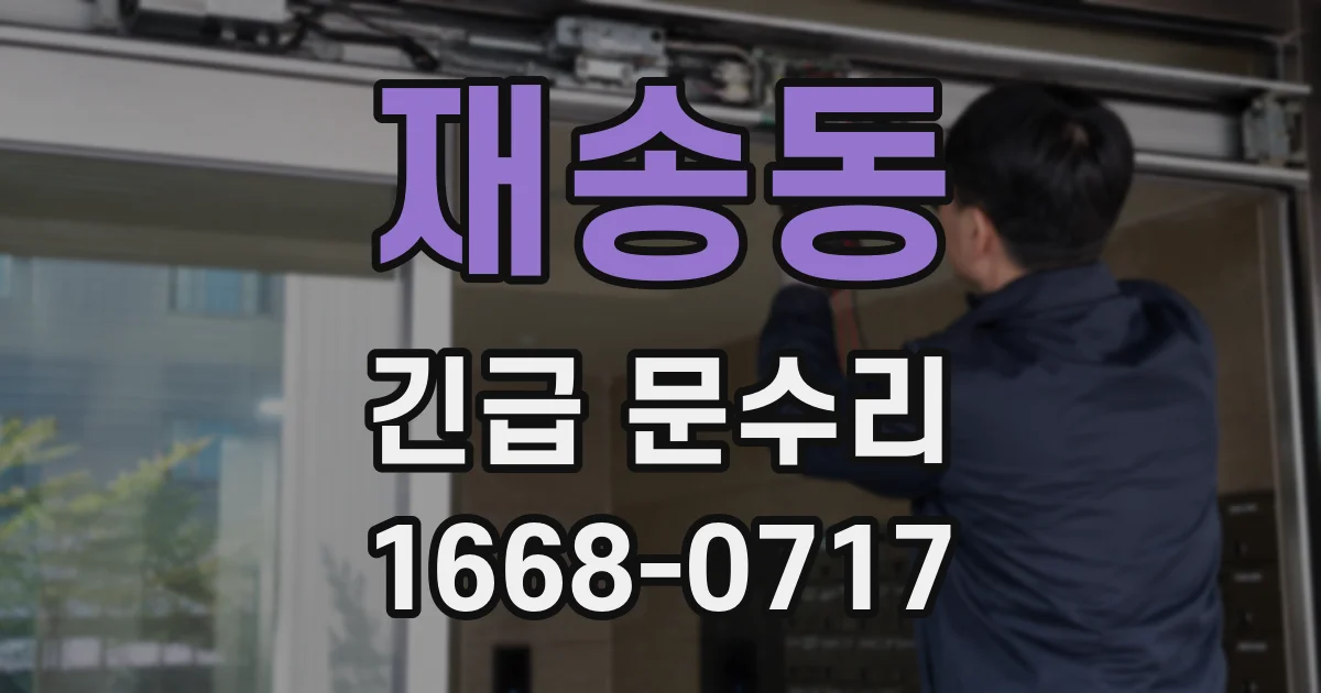 재송동 긴급 문수리