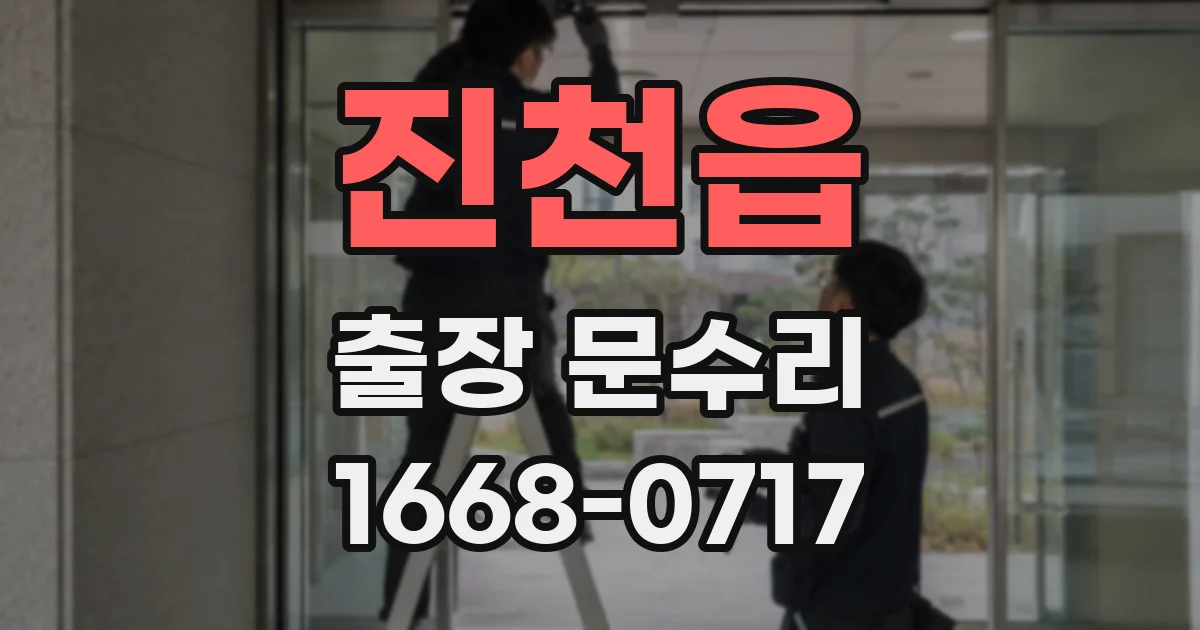 진천읍 출장 문수리