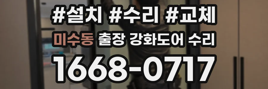 미수동 출장 강화도어 수리