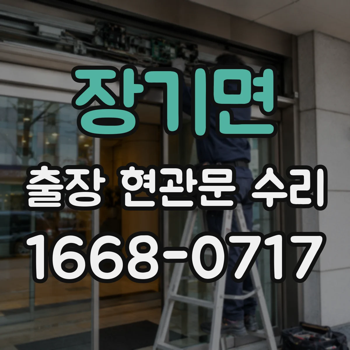 장기면 출장 현관문 수리