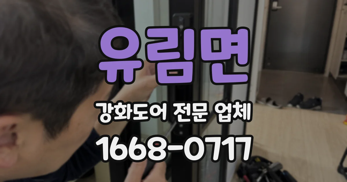 유림면 강화도어 전문 업체