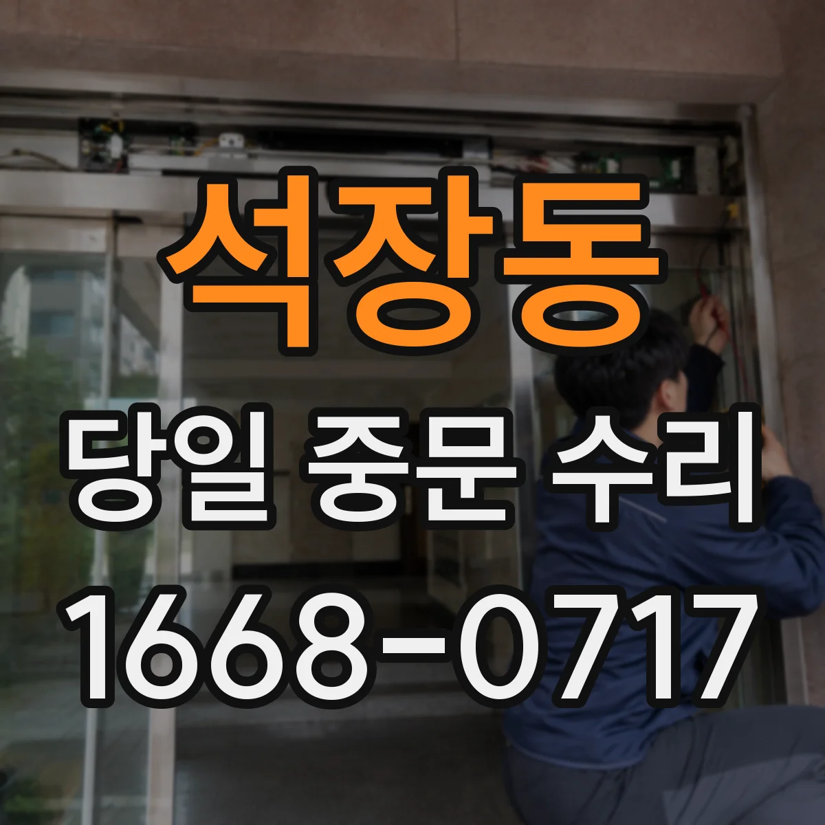 석장동 당일 중문 수리