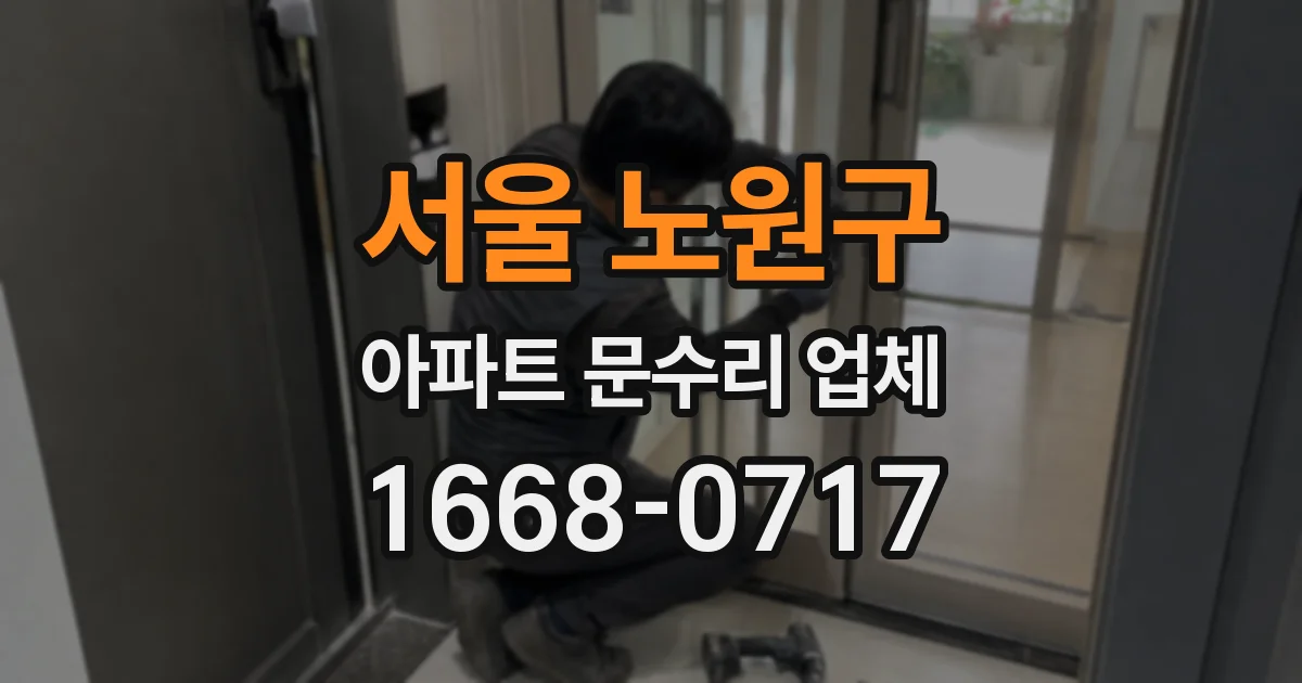 서울 노원구 아파트 문수리 업체