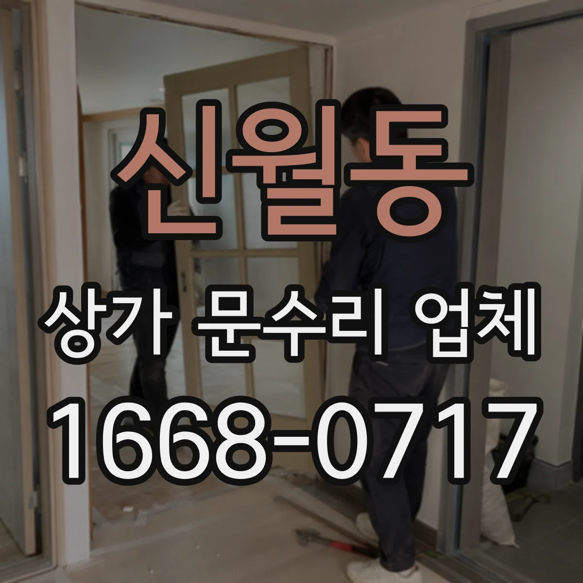 신월동 상가 문수리 업체