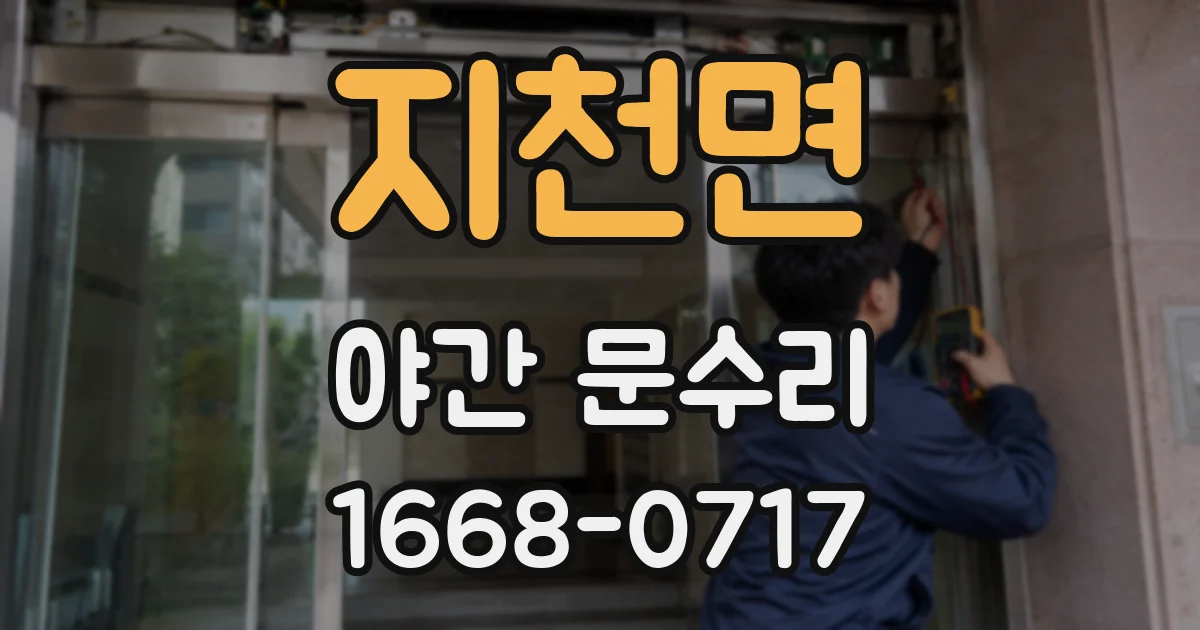 지천면 야간 문수리