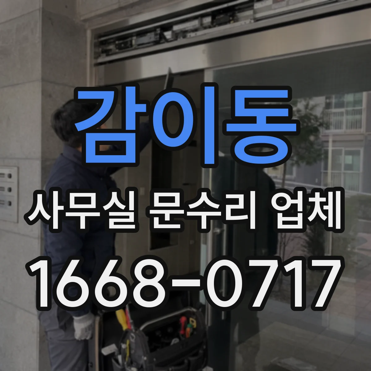감이동 사무실 문수리 업체
