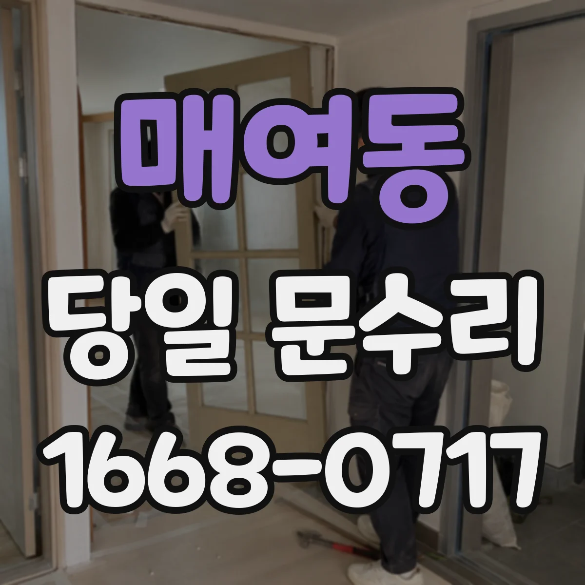 매여동 당일 문수리