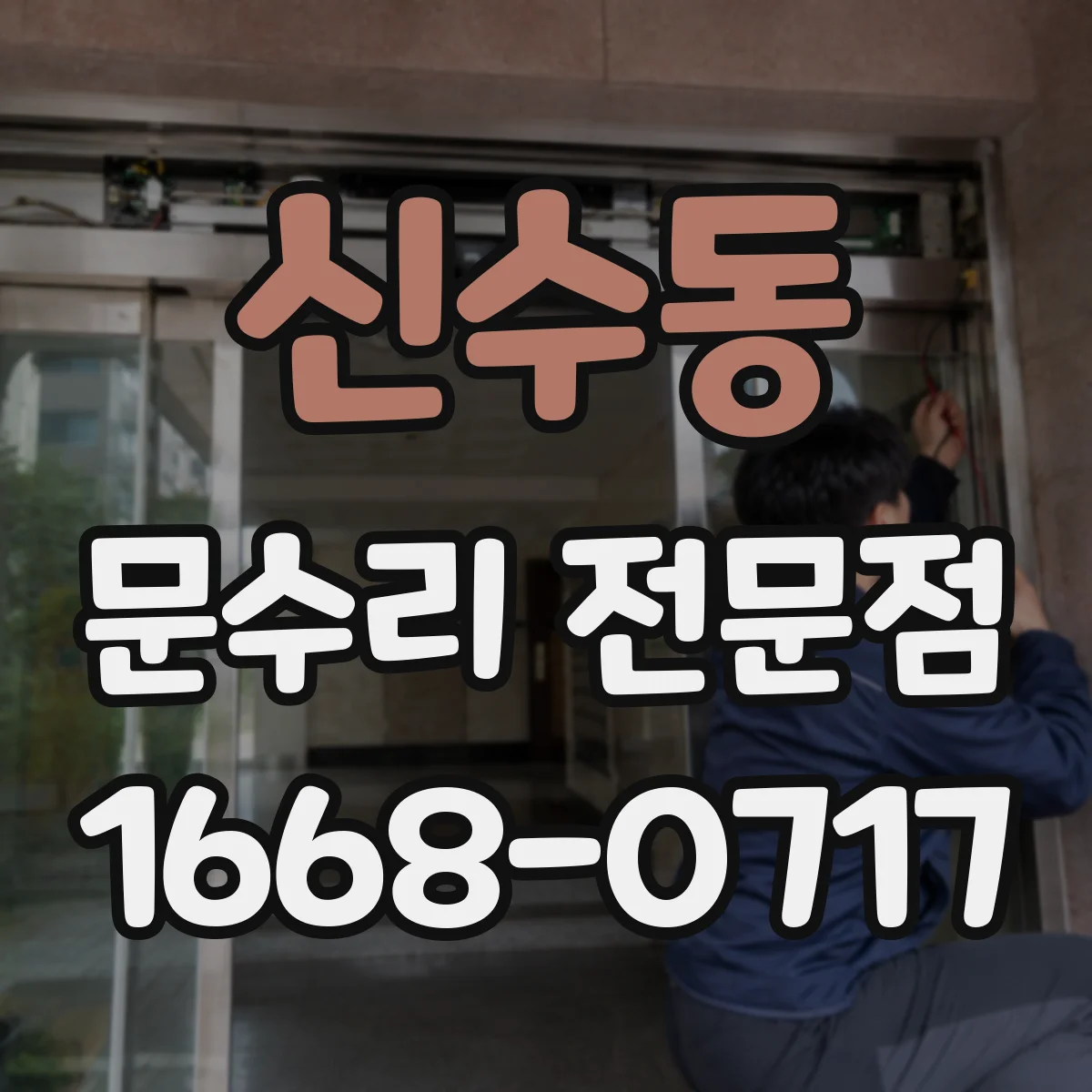 신수동 문수리 전문점
