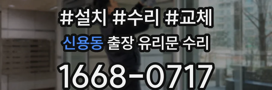 신용동 출장 유리문 수리