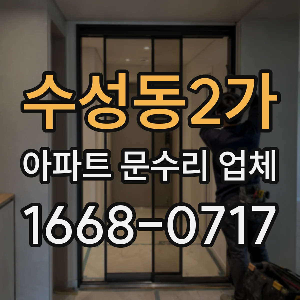 수성동2가 아파트 문수리 업체