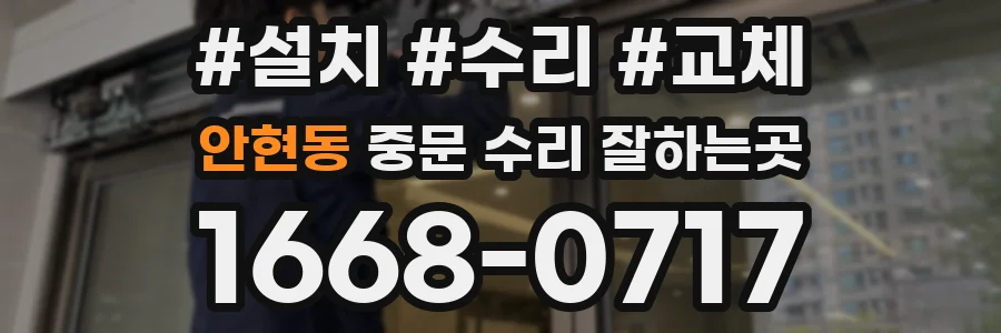 안현동 중문 수리 잘하는곳