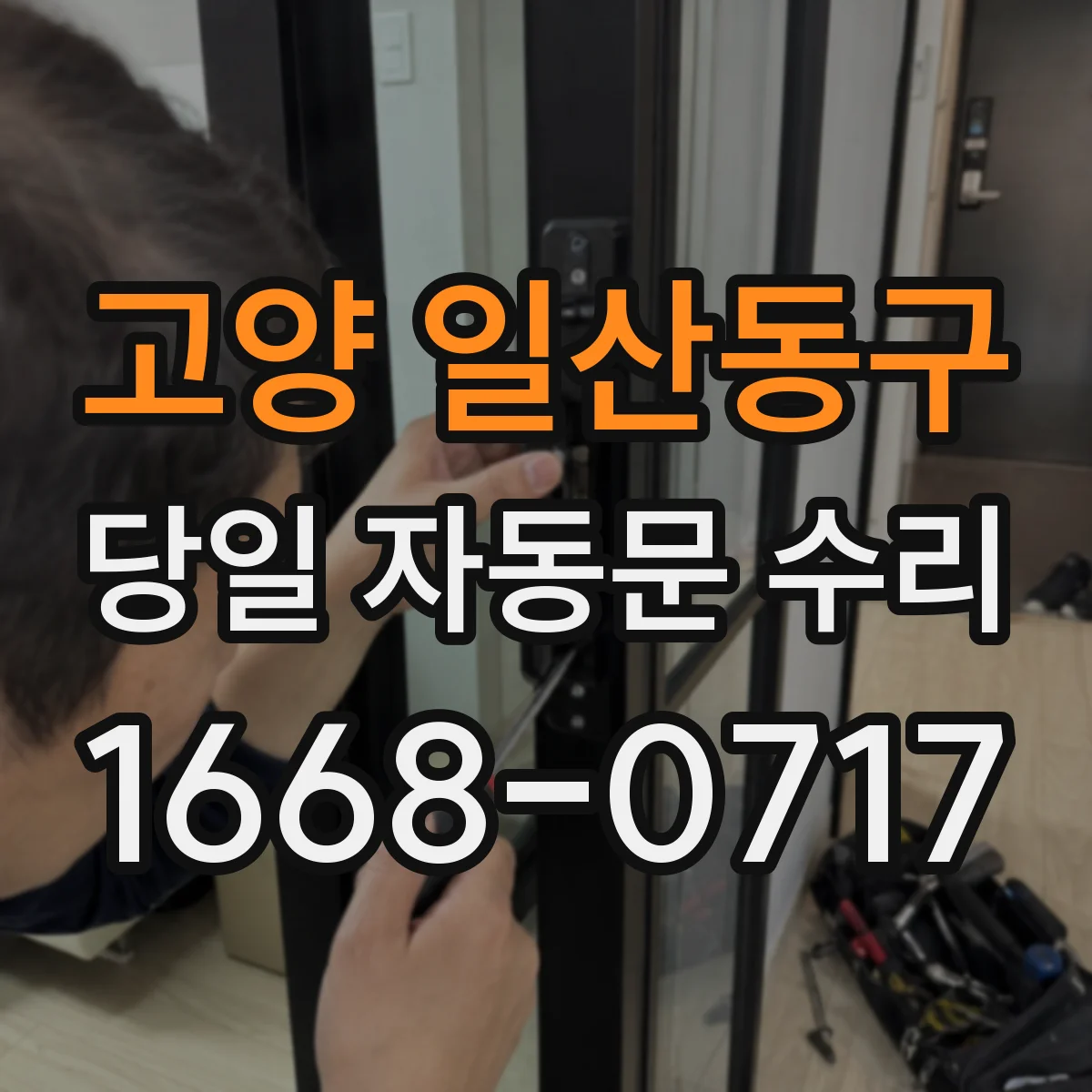 고양 일산동구 당일 자동문 수리