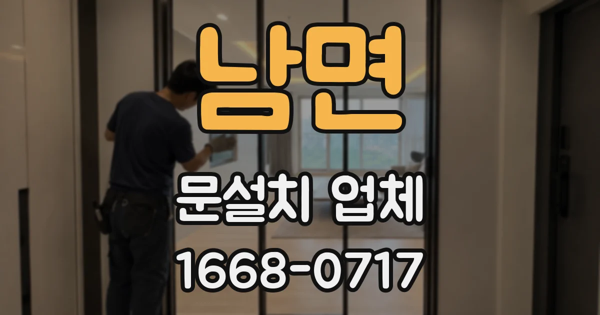 남면 문설치 업체