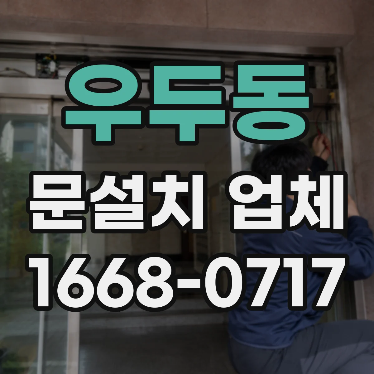 우두동 문설치 업체