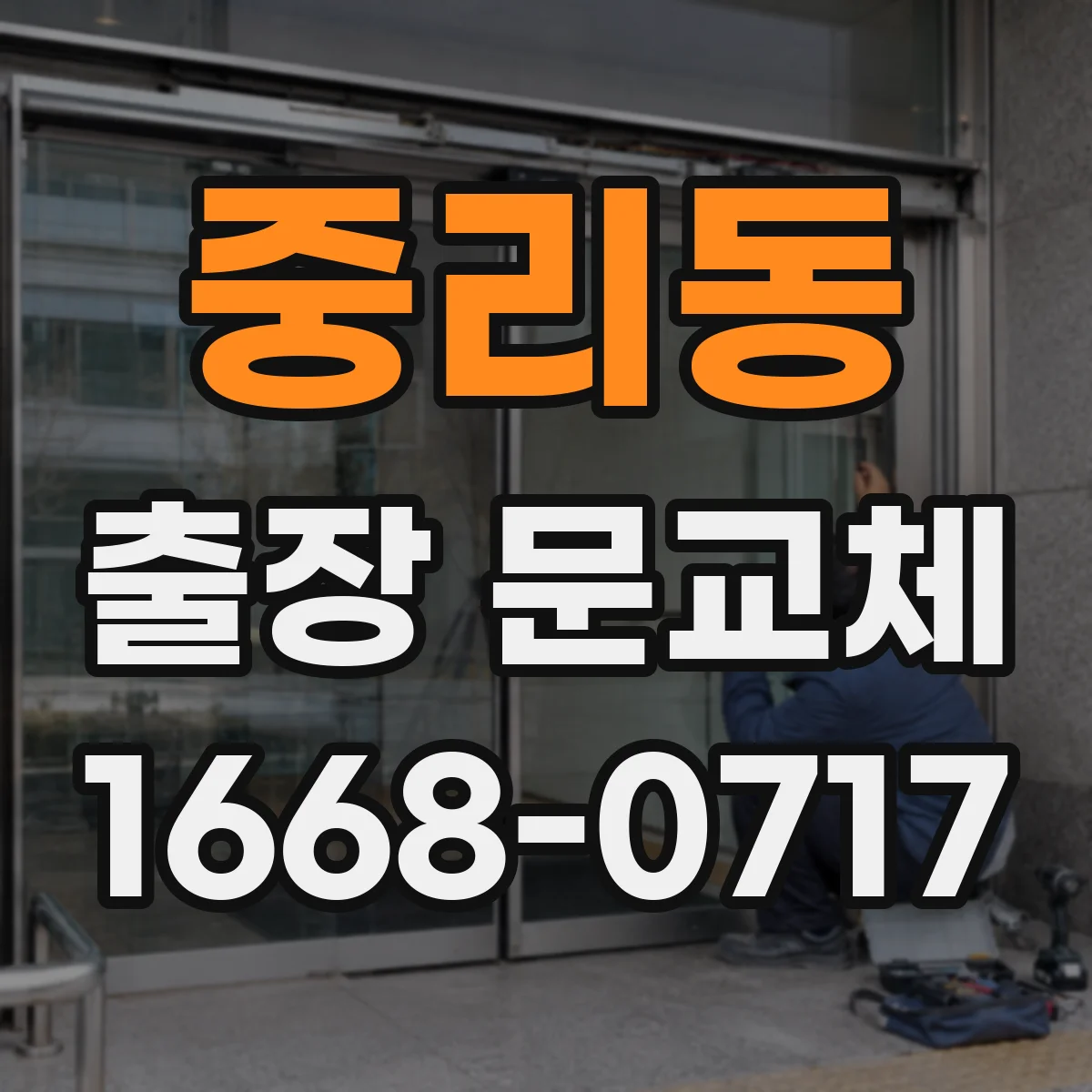 중리동 출장 문교체