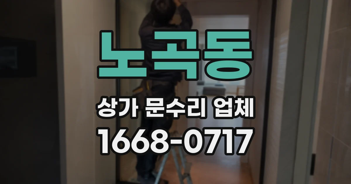 노곡동 상가 문수리 업체