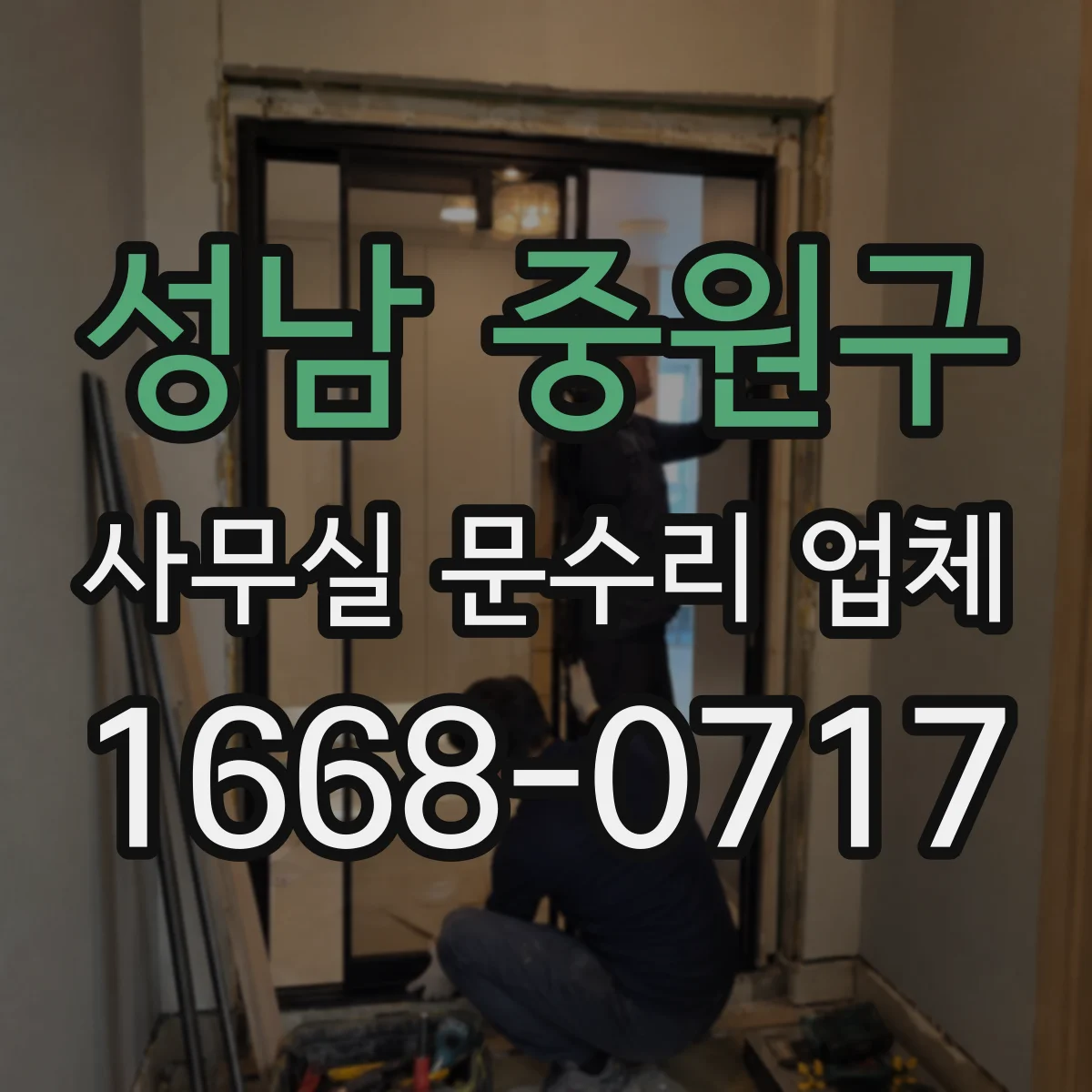 성남 중원구 사무실 문수리 업체