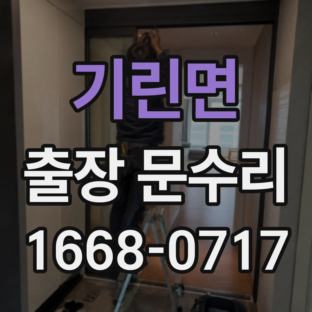 기린면 출장 문수리