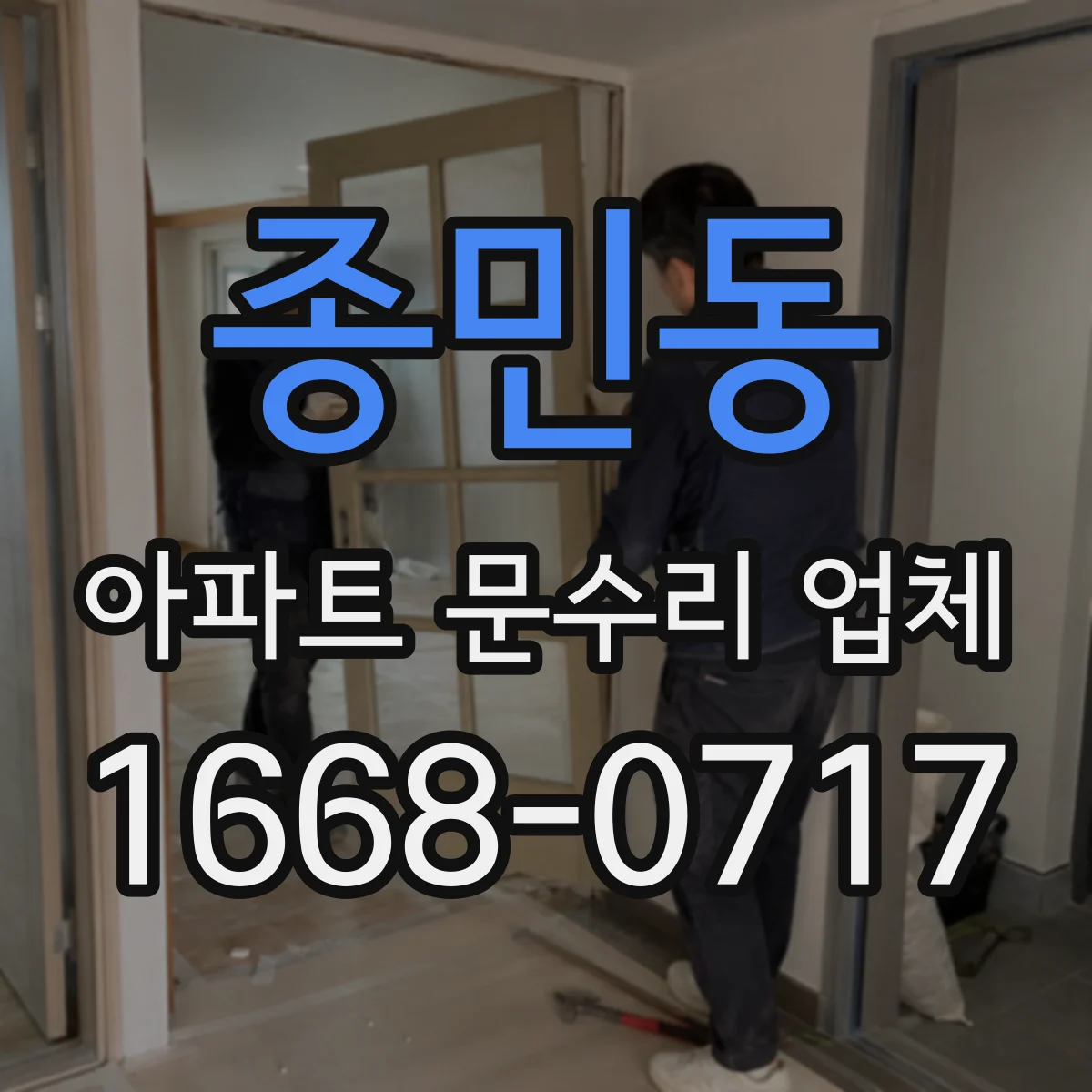 종민동 아파트 문수리 업체