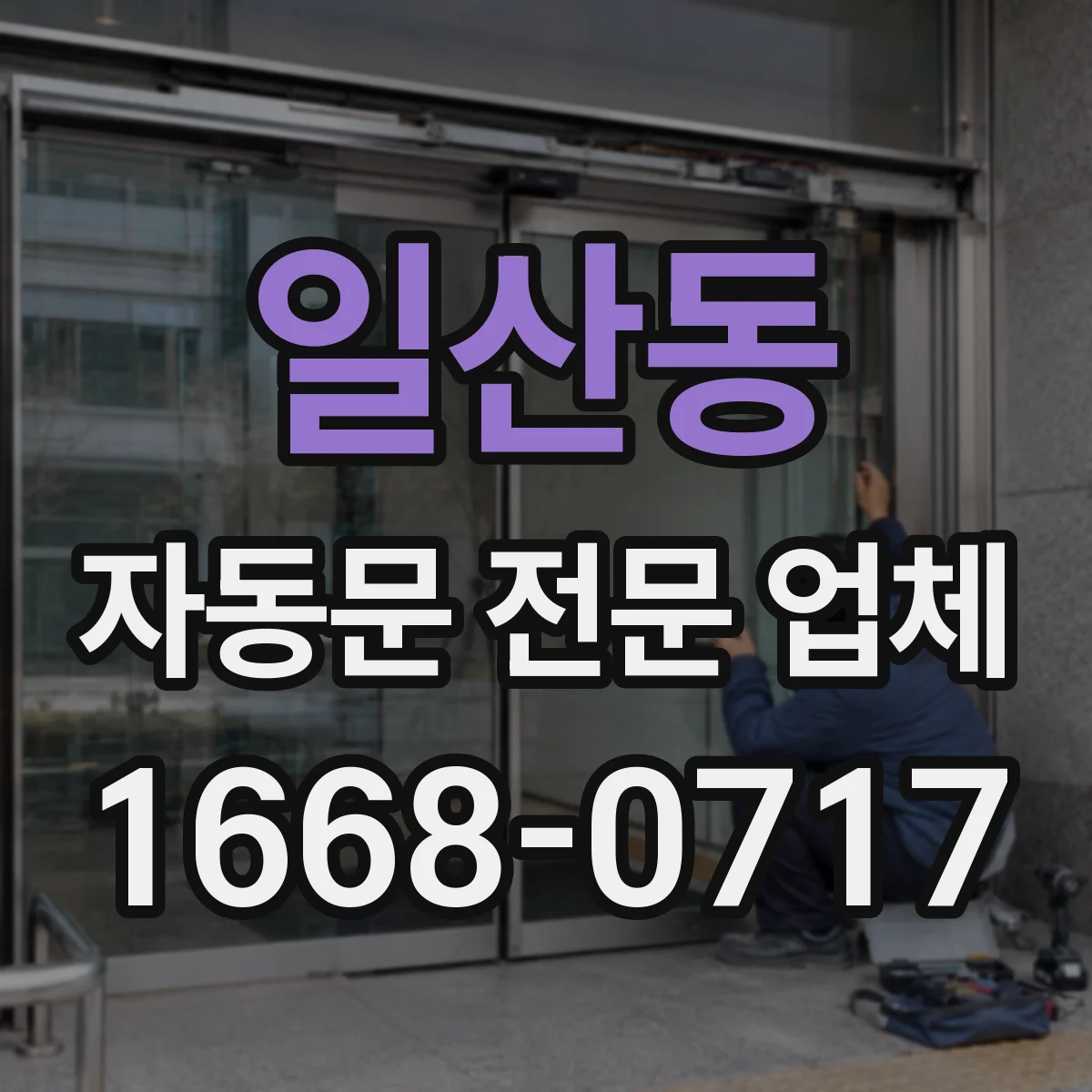 일산동 자동문 전문 업체