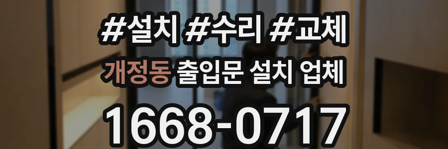 개정동 출입문 설치 업체