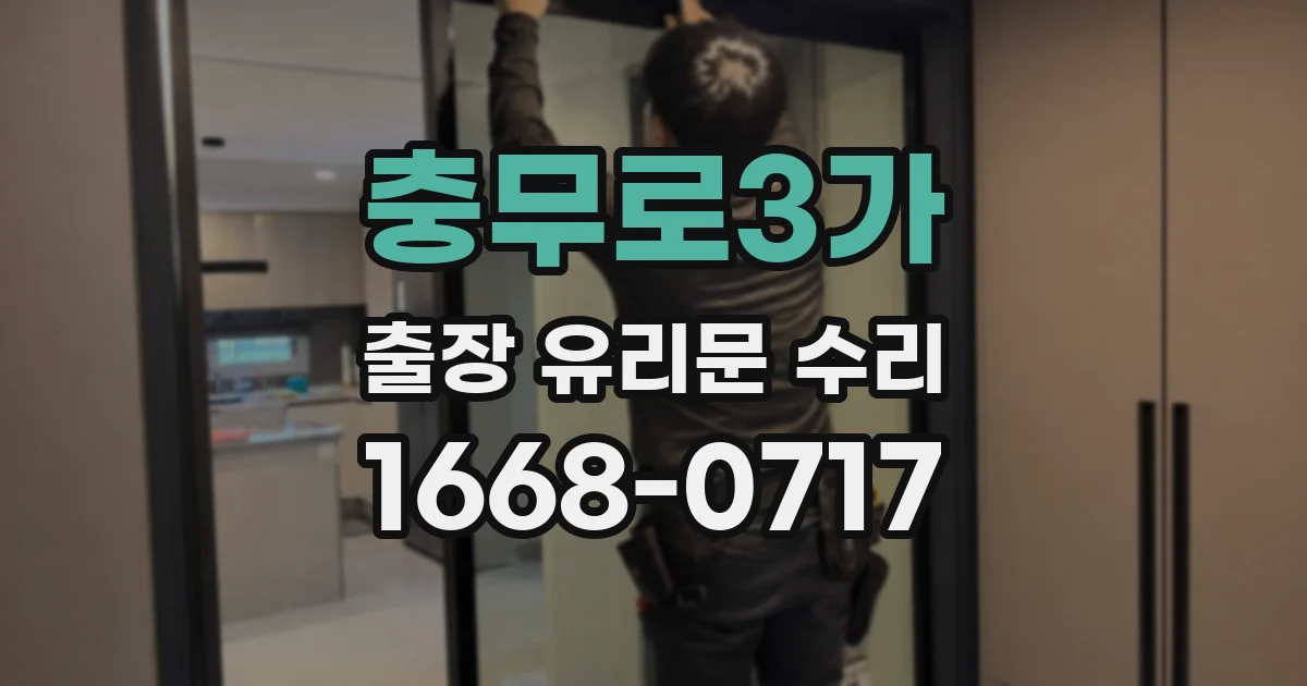 충무로3가 출장 유리문 수리