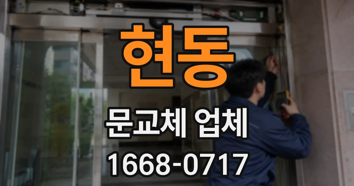 현동 문교체 업체