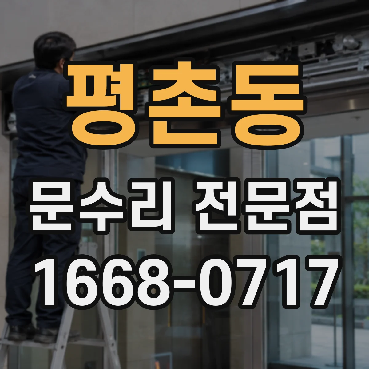 평촌동 문수리 전문점