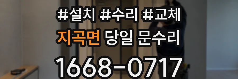 지곡면 당일 문수리