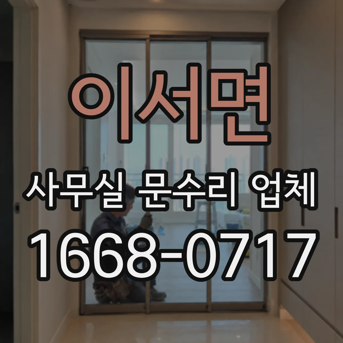 이서면 사무실 문수리 업체
