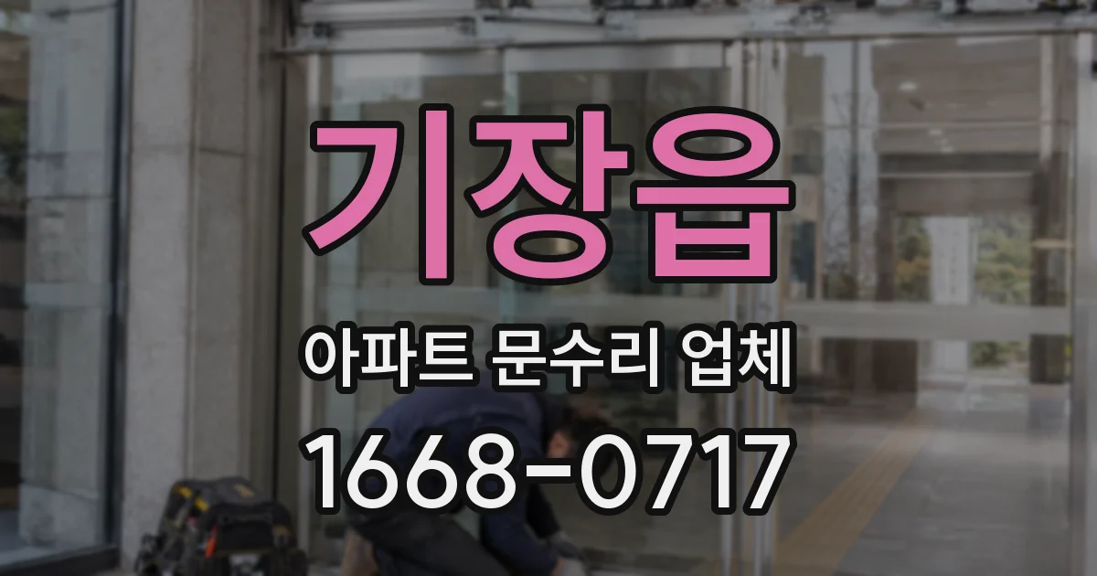 기장읍 아파트 문수리 업체