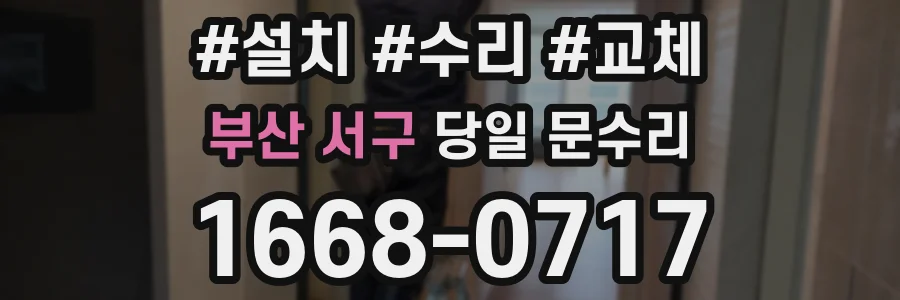 부산 서구 당일 문수리