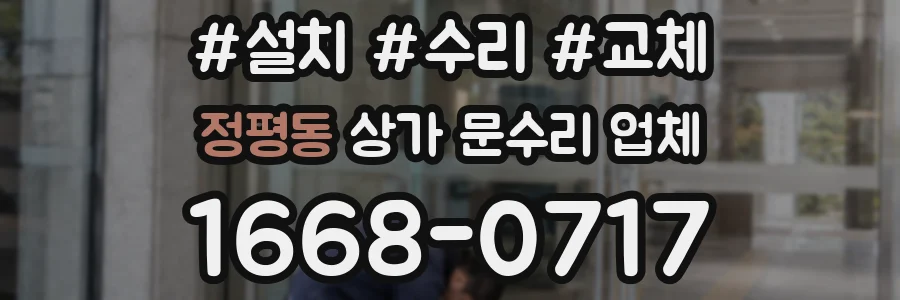 정평동 상가 문수리 업체
