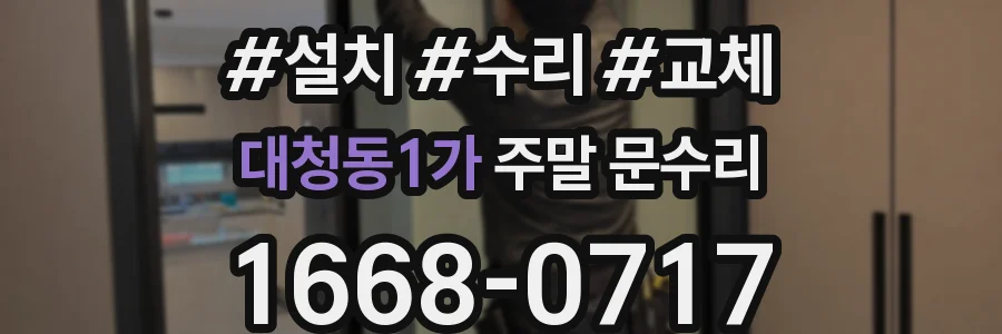 대청동1가 주말 문수리
