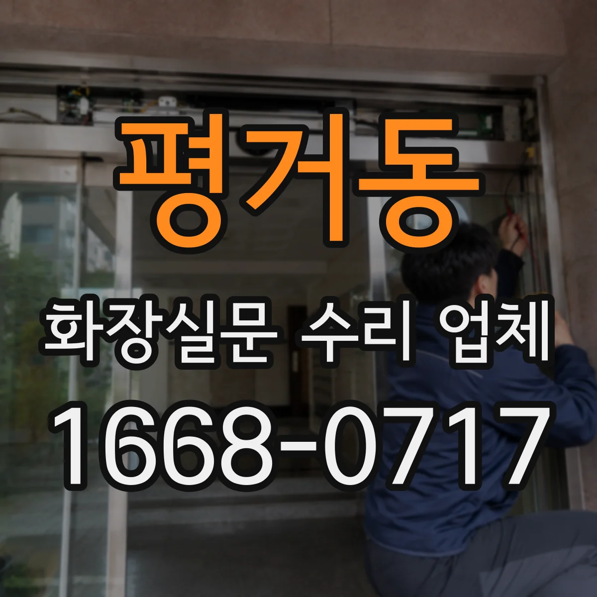 평거동 화장실문 수리 업체